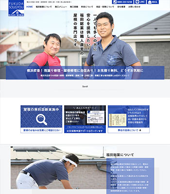 横浜市で評判・口コミの良い屋根修理業者　株式会社福田総業