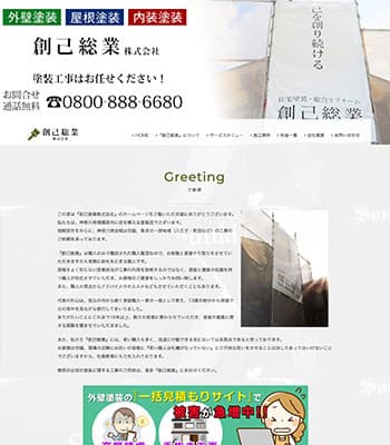 横浜市で評判・口コミの良い屋根修理業者　創己総業株式会社